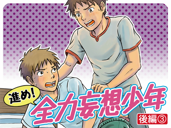 進め！全力妄想少年〈後編3〉