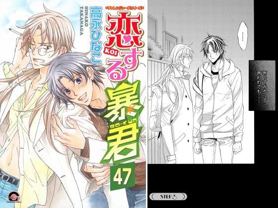 恋する暴君（分冊版） 【第47話】