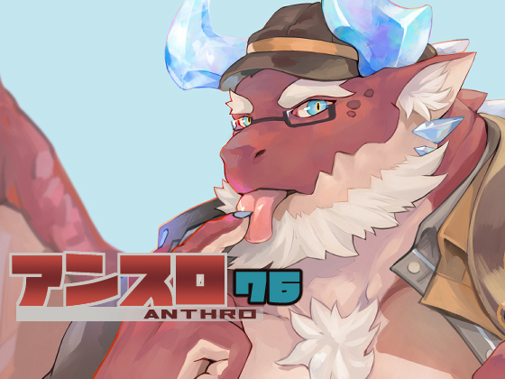 アンスロ76