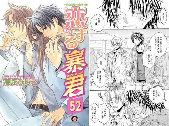 恋する暴君（分冊版） 【第52話】