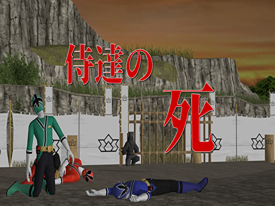 侍達の死