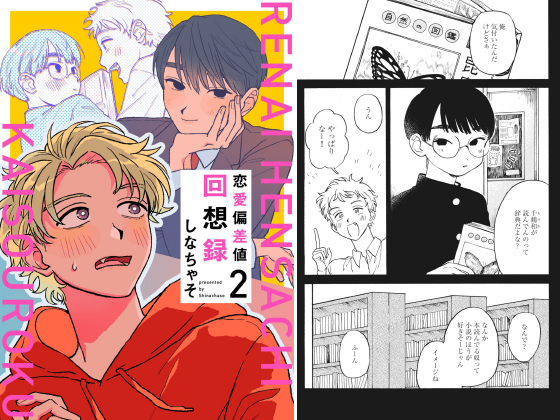 恋愛偏差値回想録【分冊版】 2話