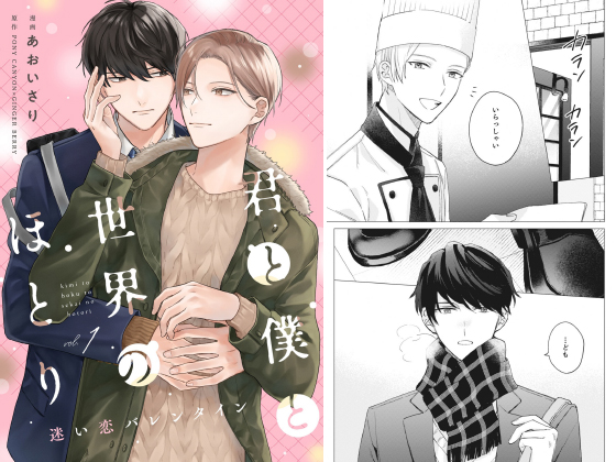 君と僕と世界のほとり 迷い恋バレンタイン【分冊版】 1話