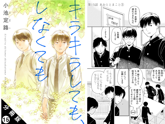 キラキラしても、しなくても 分冊版 ： 15