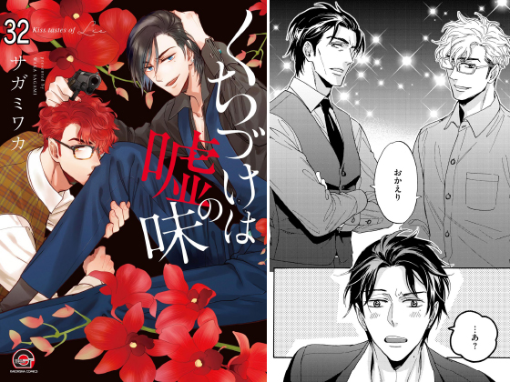 くちづけは嘘の味（分冊版） 【第32話】