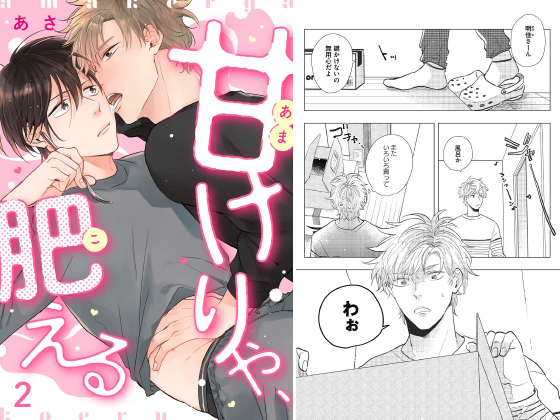甘けりゃ、肥える2