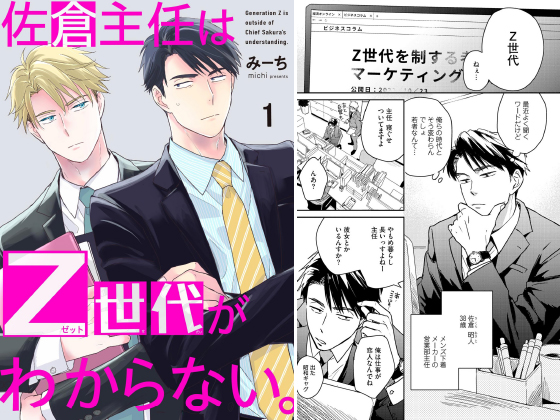 佐倉主任はZ世代がわからない。（分冊版） 【第1話】