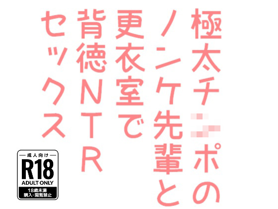極太チ○ポのノンケ先輩と更衣室で背徳NTRセックス