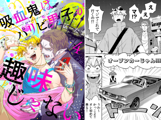 吸血鬼はパリピ男子が趣味じゃない(4)
