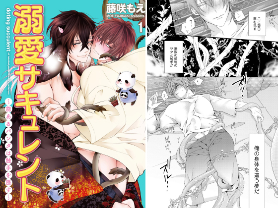溺愛サキュレント ～能あるパンダは触手を隠す～（分冊版） 【第1話】