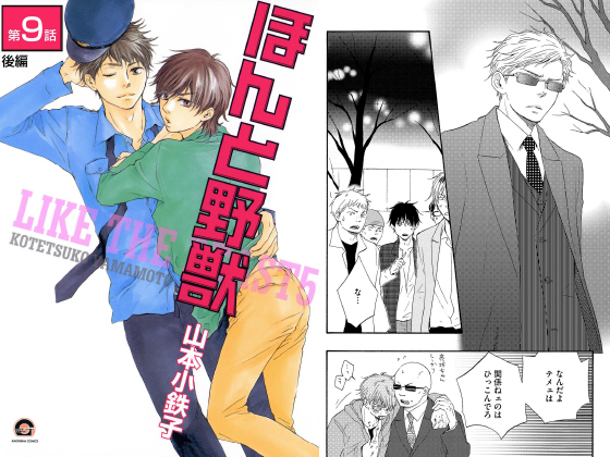 ほんと野獣（分冊版） 【第9話 後編】