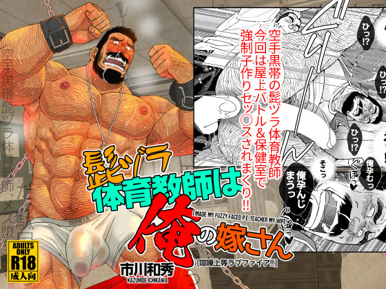髭ヅラ体育教師は俺の嫁さん－喧嘩上等ラブファイア!!