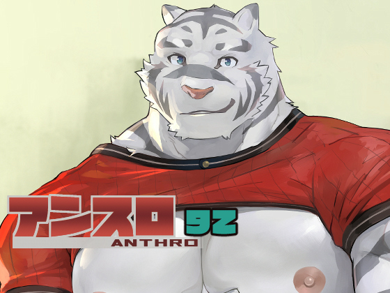 アンスロ92