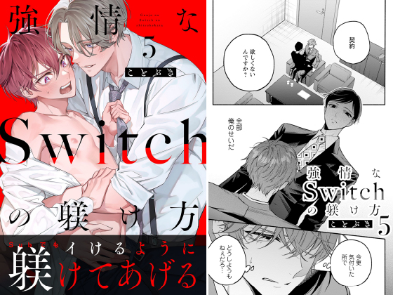 強情なSwitchの躾け方 分冊版 ： 5