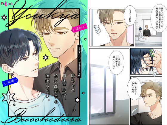 陽キャのコミュ力で、仏頂面男子を懐柔したい。（フルカラー） 11