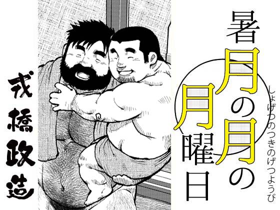 暑月の月の月曜日・第六話（最終話）