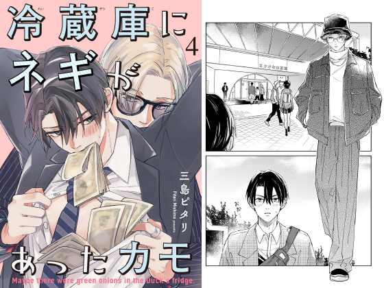 冷蔵庫にネギがあったカモ（分冊版） 【第4話】