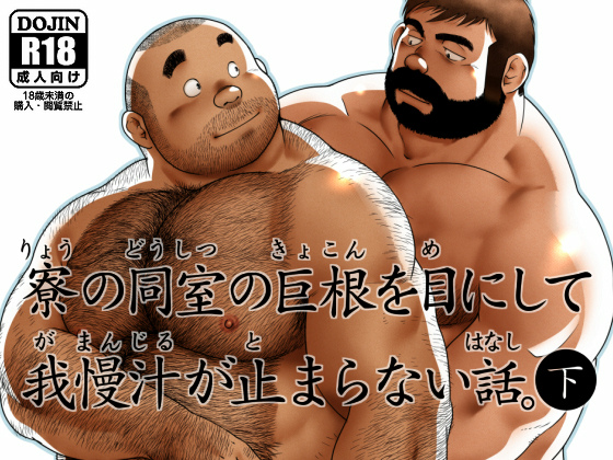 寮の同室の巨根を目にして我慢汁が止まらない話。下