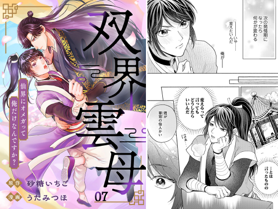 双界雲母～仙界にオメガって俺だけなんですか？～【単話】 7