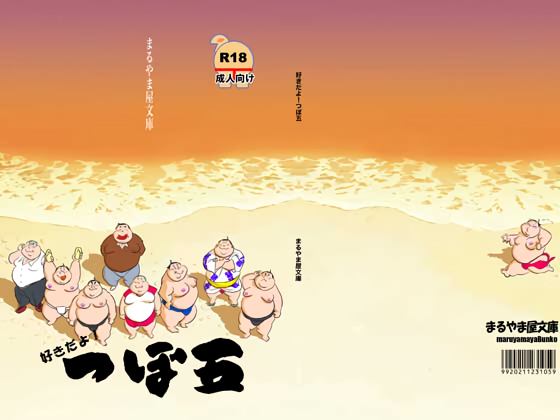 好きだよ！つぼ五