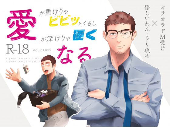 愛が重けりゃビビッとくるし愛が深けりゃ硬くなる