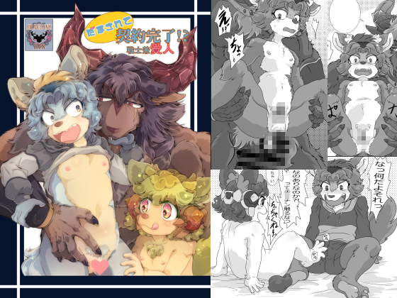 (だまされて)契約完了!?戦士兼愛人