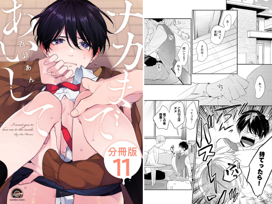 ナカまであいして（分冊版） 【第11話】