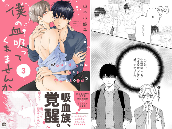 僕の血吸ってくれませんか 3【電子限定かきおろし漫画付】