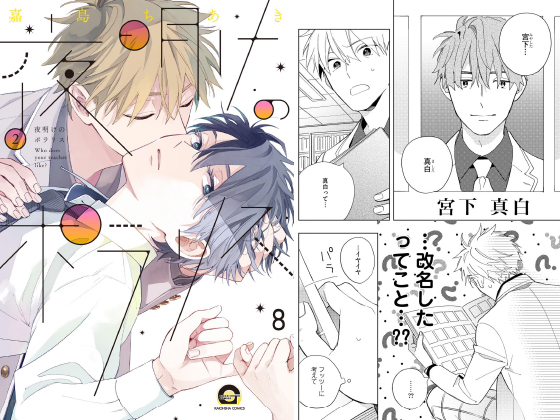 夜明けのポラリス（分冊版） 【第8話】