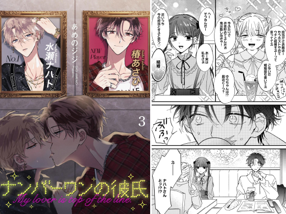 ナンバーワンの彼氏（分冊版） 【第3話】