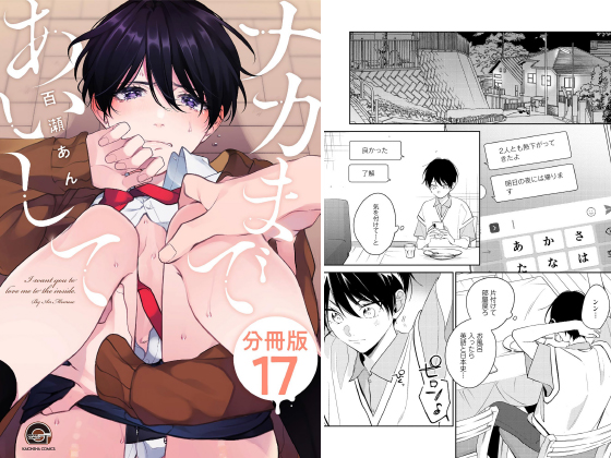 ナカまであいして（分冊版） 【第17話】