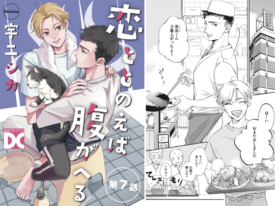 恋ととのえば腹がへる【単話】 第7話