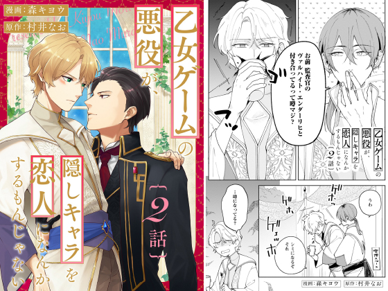 乙女ゲームの悪役が、隠しキャラを恋人になんかするもんじゃない 分冊版 ： 2