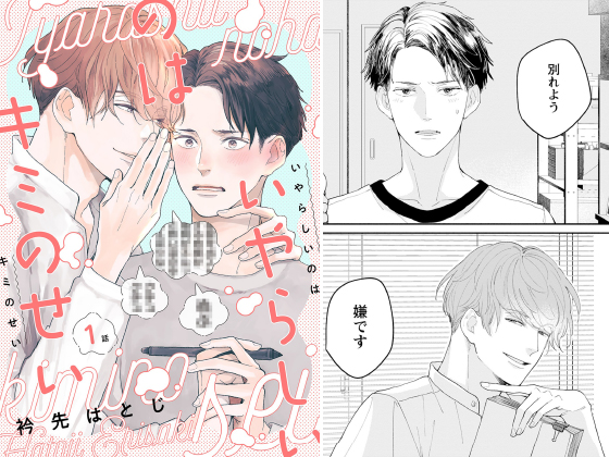 いやらしいのはキミのせい 分冊版 ： 1