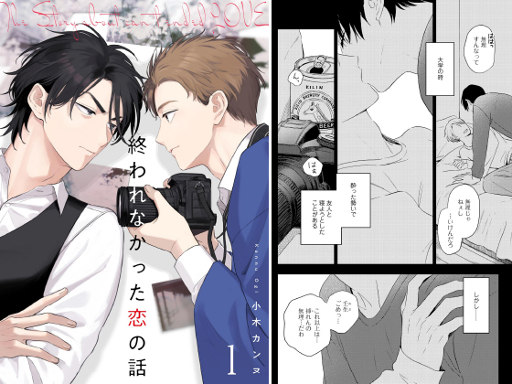 終われなかった恋の話（分冊版） 【第1話】