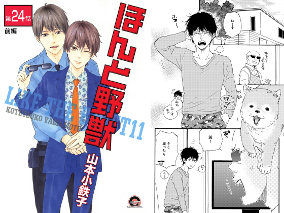 ほんと野獣（分冊版） 【第24話 前編】