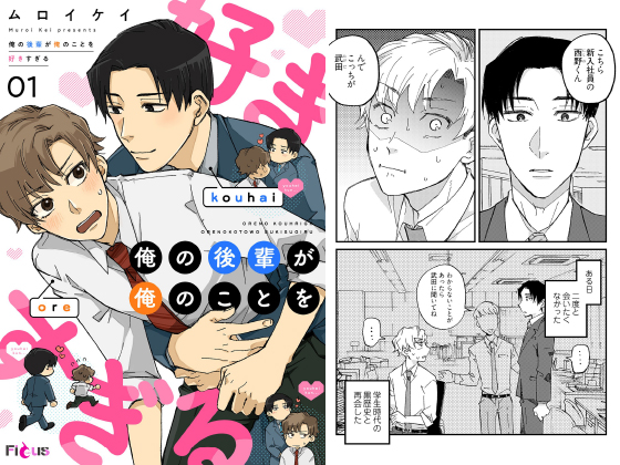 俺の後輩が俺のことを好きすぎる 1