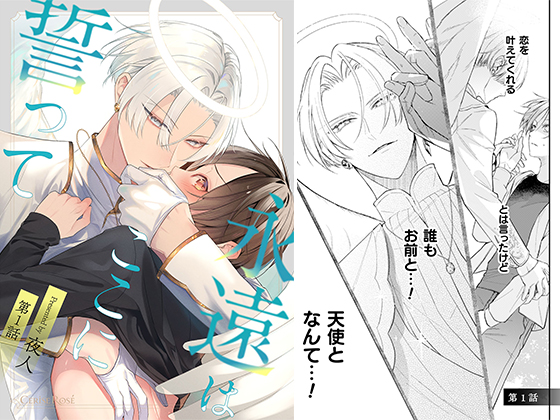 永遠はここに誓って 第1話