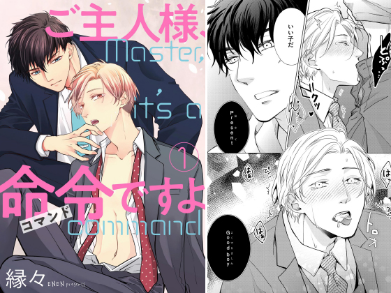 ご主人様、命令ですよ（分冊版） 【第1話】