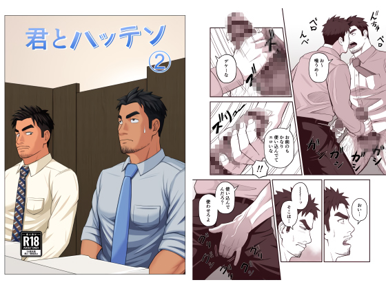 君とハッテン(2)