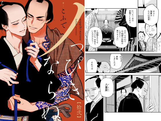ノっぴきならぬ 分冊版 ： 12