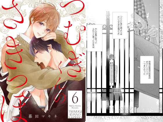 つむぎくんのさきっぽ 分冊版 ： 6