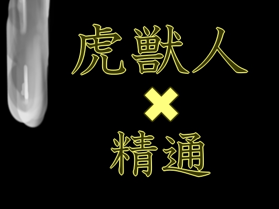 虎獣人の祖父に精通させられた話.txt