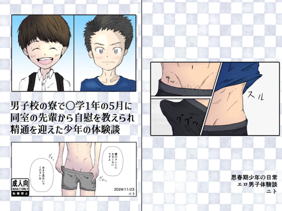 男子校の寮で○学1年の5月に同室の先輩から自慰を教えられ精通を迎えた少年の体験談
