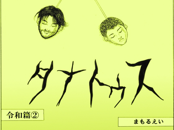タナトゥス―令和篇(2)