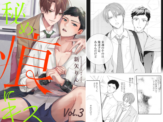 秘め痕にキス【分冊版】 3話