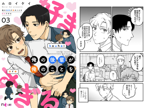 俺の後輩が俺のことを好きすぎる 3