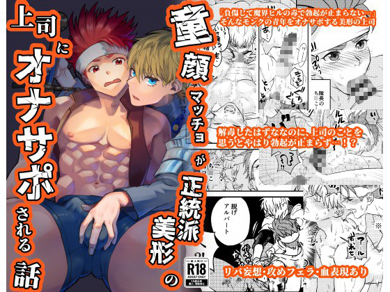 童顔マッチョが正統派美形の上司にオナサポされる話