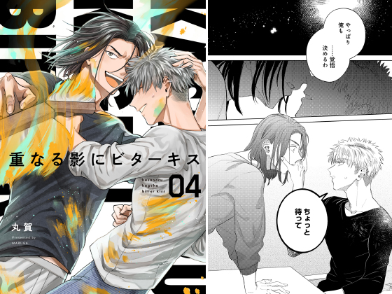 重なる影にビターキス 第4話