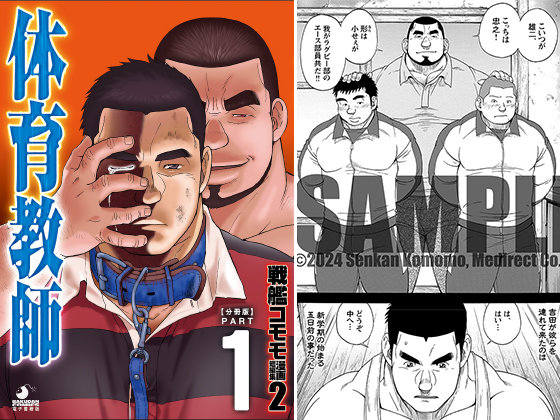 戦艦コモモ 短編漫画集2 体育教師／体育教師 分冊版 PART1 ─現に在る日々─